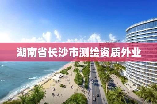 湖南省长沙市测绘资质外业