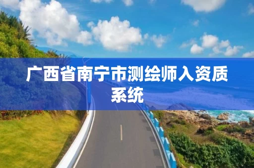 广西省南宁市测绘师入资质系统