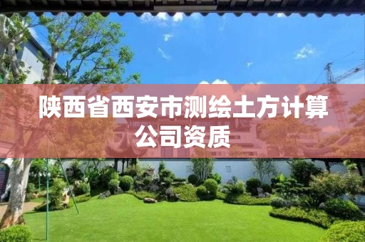 陕西省西安市测绘土方计算公司资质