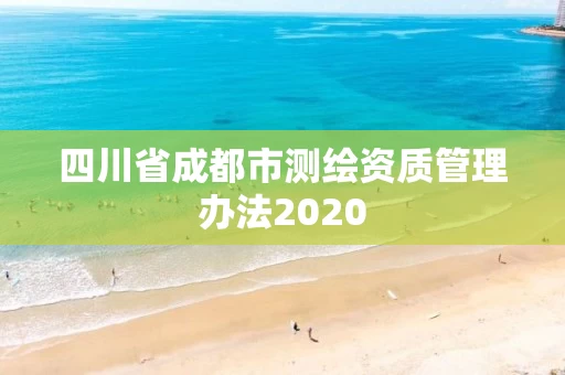 四川省成都市测绘资质管理办法2020