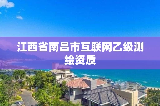 江西省南昌市互联网乙级测绘资质