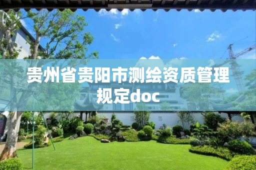 贵州省贵阳市测绘资质管理规定doc