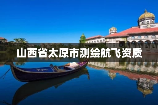 山西省太原市测绘航飞资质