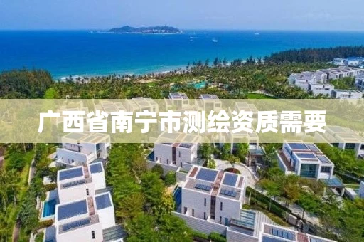 广西省南宁市测绘资质需要