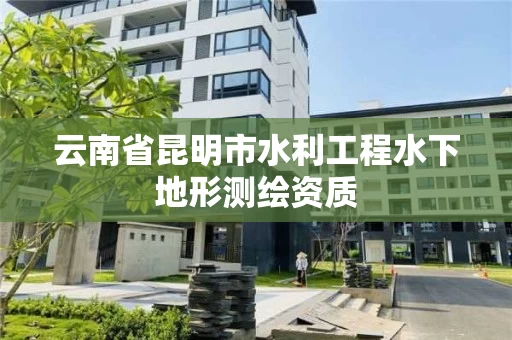 云南省昆明市水利工程水下地形测绘资质