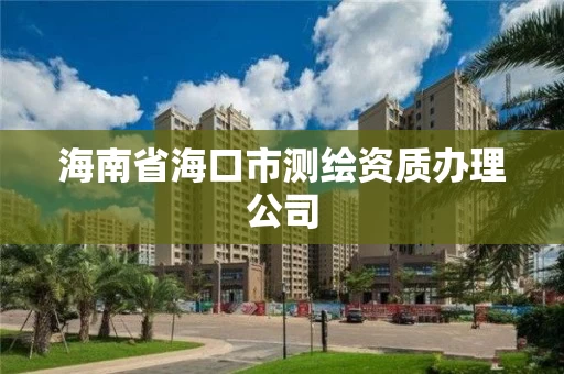 海南省海口市测绘资质办理公司