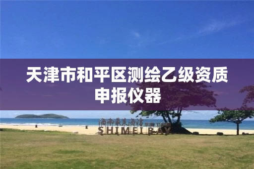 天津市和平区测绘乙级资质申报仪器