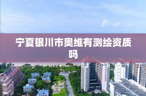 宁夏银川市奥维有测绘资质吗