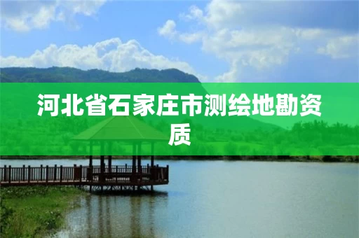 河北省石家庄市测绘地勘资质