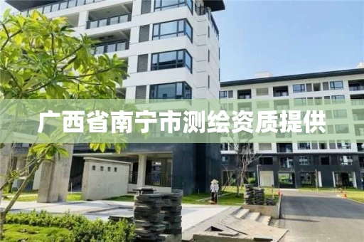 广西省南宁市测绘资质提供