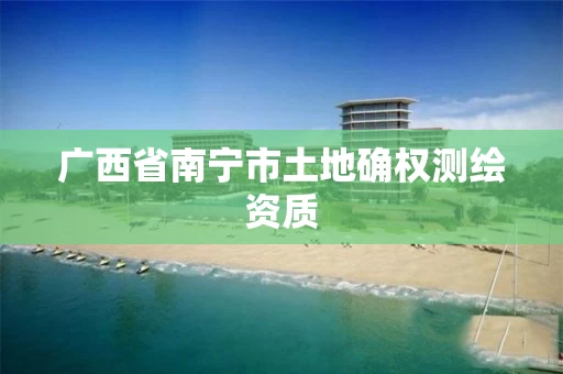 广西省南宁市土地确权测绘资质