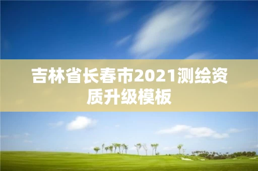 吉林省长春市2021测绘资质升级模板