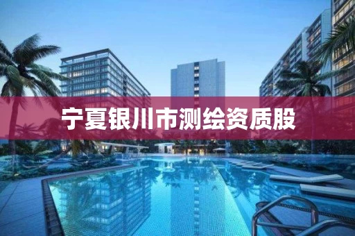 宁夏银川市测绘资质股