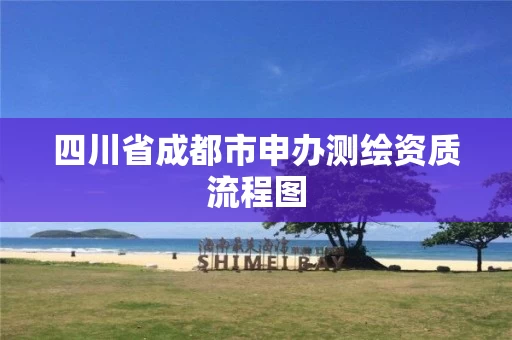 四川省成都市申办测绘资质流程图