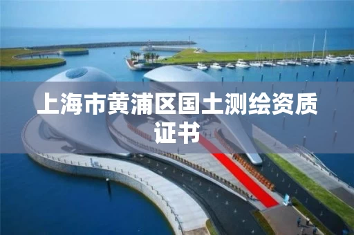 上海市黄浦区国土测绘资质证书