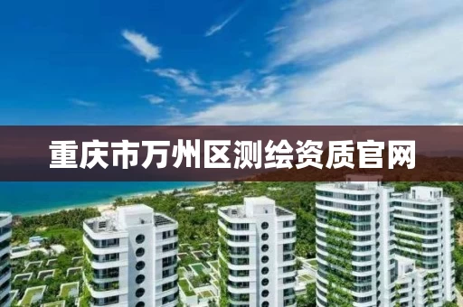 重庆市万州区测绘资质官网