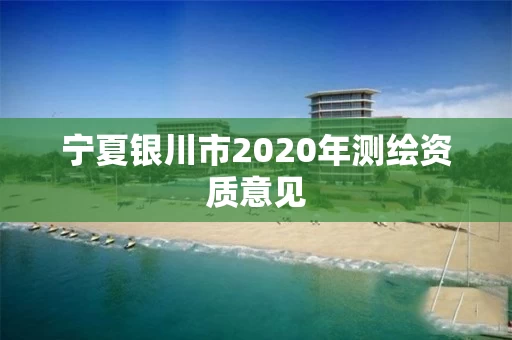 宁夏银川市2020年测绘资质意见