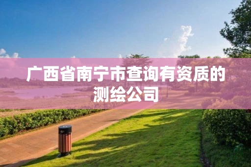 广西省南宁市查询有资质的测绘公司