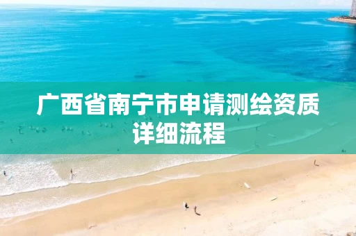 广西省南宁市申请测绘资质详细流程