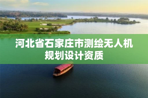河北省石家庄市测绘无人机规划设计资质