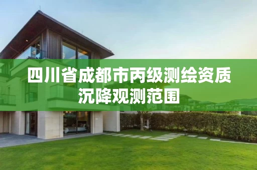 四川省成都市丙级测绘资质沉降观测范围