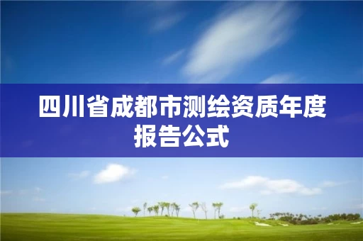 四川省成都市测绘资质年度报告公式