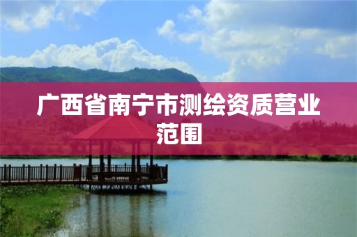 广西省南宁市测绘资质营业范围