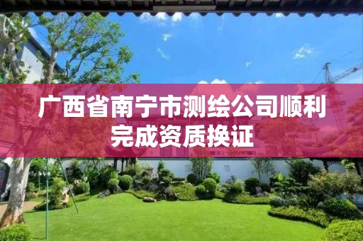 广西省南宁市测绘公司顺利完成资质换证