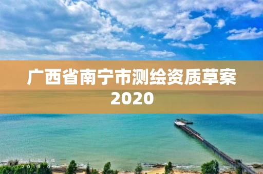 广西省南宁市测绘资质草案2020