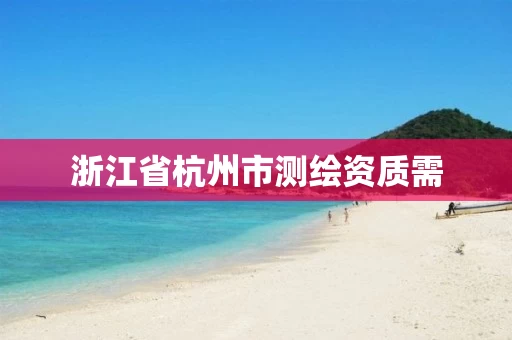 浙江省杭州市测绘资质需
