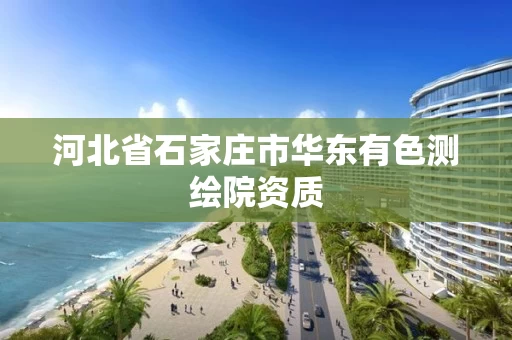 河北省石家庄市华东有色测绘院资质