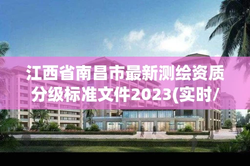 江西省南昌市最新测绘资质分级标准文件2023(实时/更新中)