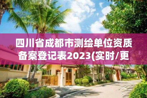 四川省成都市测绘单位资质备案登记表2023(实时/更新中)