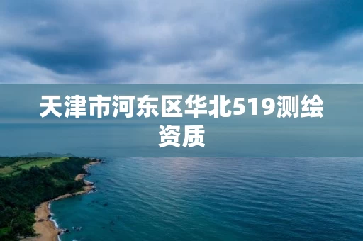 天津市河东区华北519测绘资质