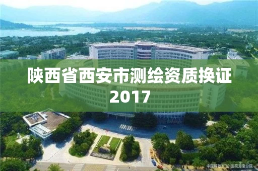 陕西省西安市测绘资质换证2017
