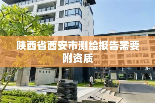 陕西省西安市测绘报告需要附资质