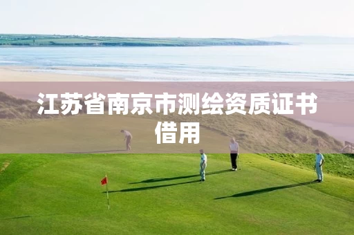 江苏省南京市测绘资质证书借用
