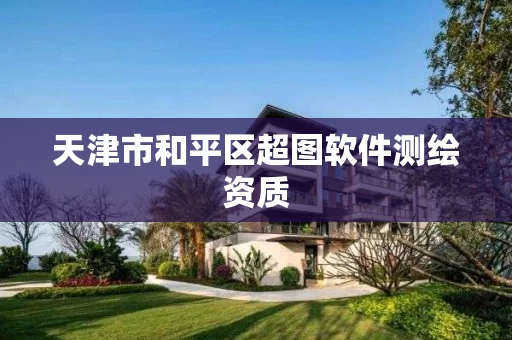 天津市和平区超图软件测绘资质