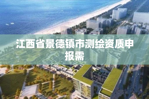 江西省景德镇市测绘资质申报需
