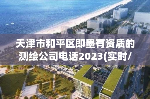 天津市和平区即墨有资质的测绘公司电话2023(实时/更新中)