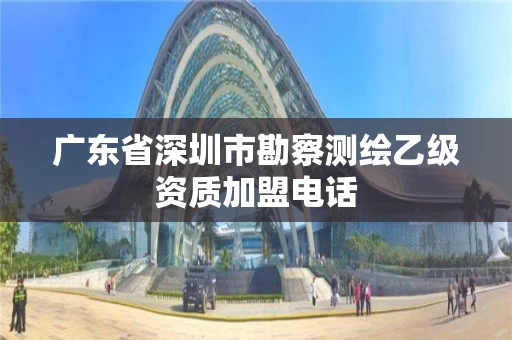 广东省深圳市勘察测绘乙级资质加盟电话