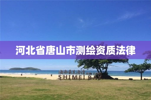 河北省唐山市测绘资质法律