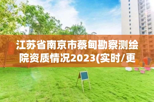 江苏省南京市蔡甸勘察测绘院资质情况2023(实时/更新中)
