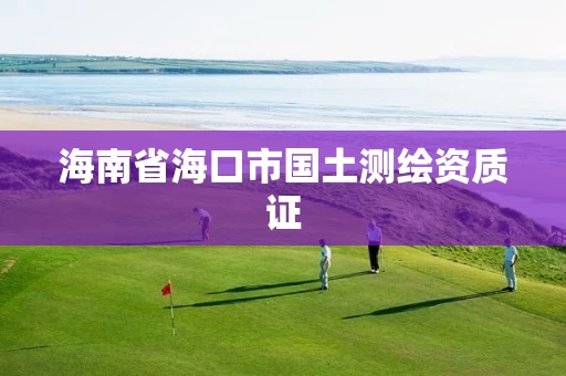 海南省海口市国土测绘资质证