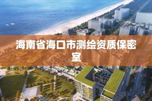 海南省海口市测绘资质保密室