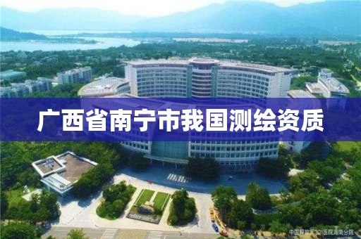 广西省南宁市我国测绘资质