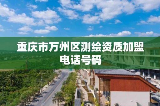 重庆市万州区测绘资质加盟电话号码