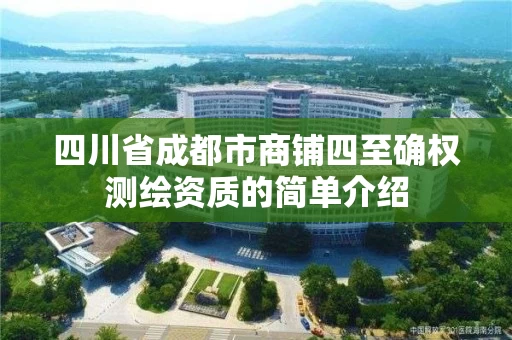 四川省成都市商铺四至确权测绘资质的简单介绍