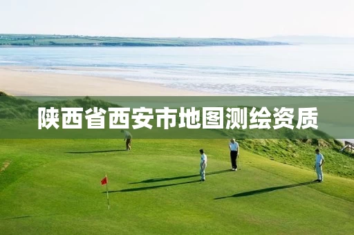 陕西省西安市地图测绘资质