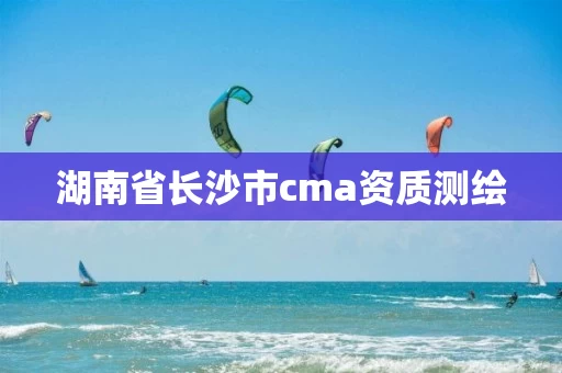 湖南省长沙市cma资质测绘